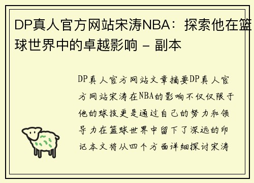 DP真人官方网站宋涛NBA：探索他在篮球世界中的卓越影响 - 副本
