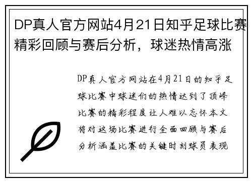 DP真人官方网站4月21日知乎足球比赛精彩回顾与赛后分析，球迷热情高涨不容错过
