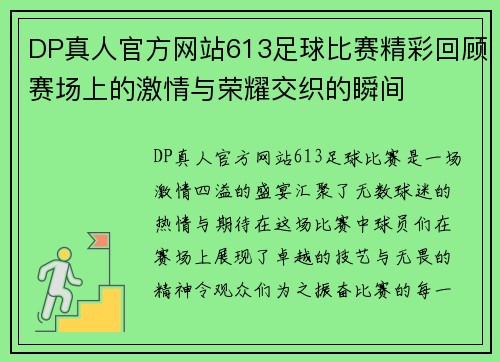 DP真人官方网站613足球比赛精彩回顾赛场上的激情与荣耀交织的瞬间