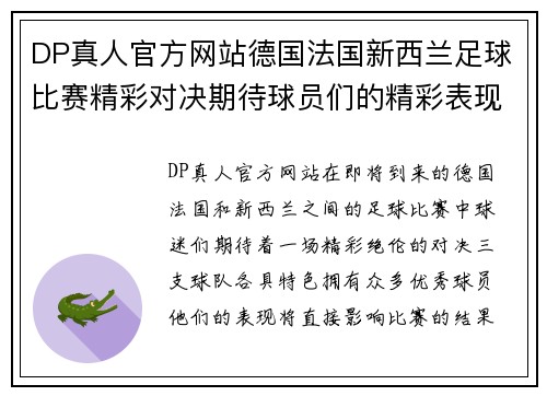 DP真人官方网站德国法国新西兰足球比赛精彩对决期待球员们的精彩表现与激烈竞争