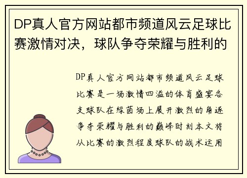 DP真人官方网站都市频道风云足球比赛激情对决，球队争夺荣耀与胜利的巅峰时刻