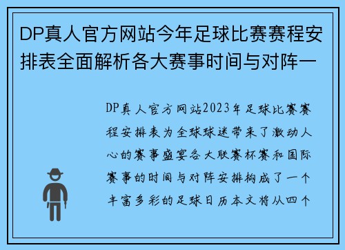 DP真人官方网站今年足球比赛赛程安排表全面解析各大赛事时间与对阵一览