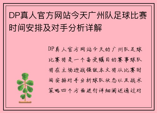 DP真人官方网站今天广州队足球比赛时间安排及对手分析详解