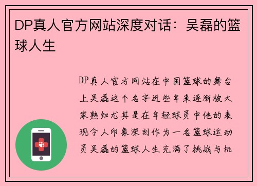 DP真人官方网站深度对话：吴磊的篮球人生