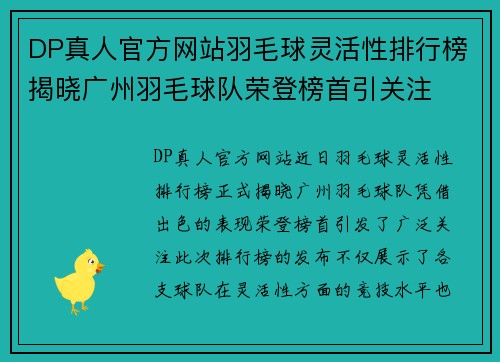 DP真人官方网站羽毛球灵活性排行榜揭晓广州羽毛球队荣登榜首引关注