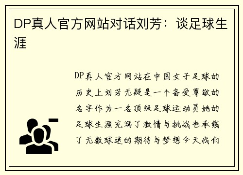 DP真人官方网站对话刘芳：谈足球生涯