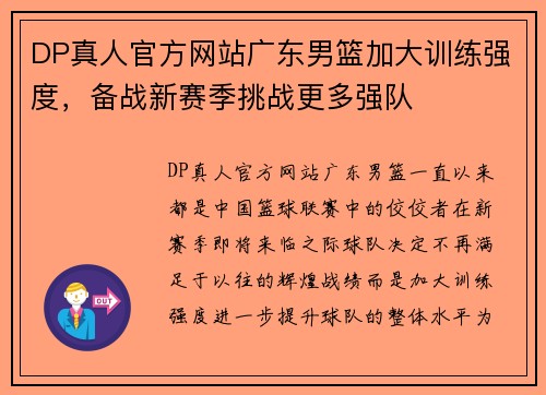 DP真人官方网站广东男篮加大训练强度，备战新赛季挑战更多强队