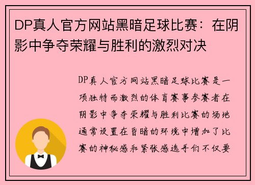 DP真人官方网站黑暗足球比赛：在阴影中争夺荣耀与胜利的激烈对决