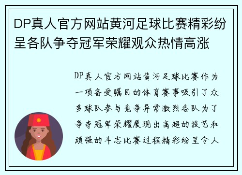 DP真人官方网站黄河足球比赛精彩纷呈各队争夺冠军荣耀观众热情高涨