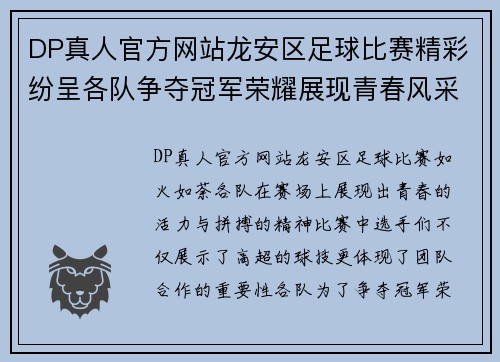 DP真人官方网站龙安区足球比赛精彩纷呈各队争夺冠军荣耀展现青春风采