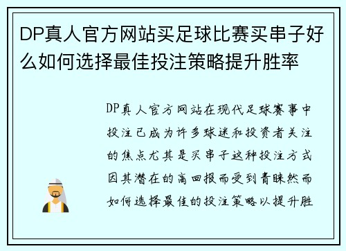 DP真人官方网站买足球比赛买串子好么如何选择最佳投注策略提升胜率