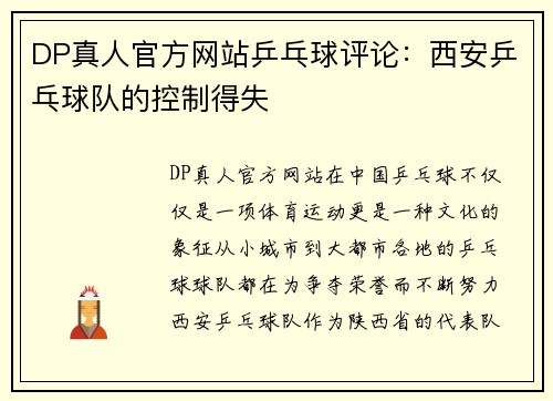 DP真人官方网站乒乓球评论：西安乒乓球队的控制得失