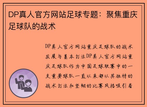 DP真人官方网站足球专题：聚焦重庆足球队的战术