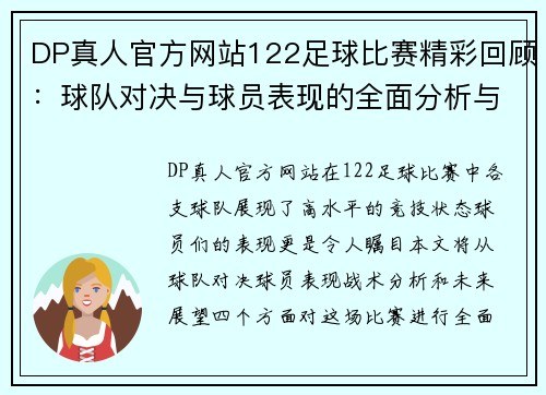 DP真人官方网站122足球比赛精彩回顾：球队对决与球员表现的全面分析与展望