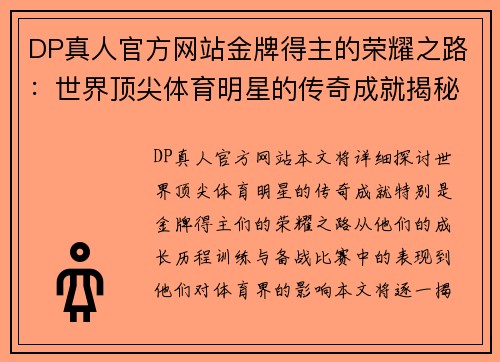 DP真人官方网站金牌得主的荣耀之路：世界顶尖体育明星的传奇成就揭秘