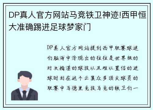 DP真人官方网站马竞铁卫神迹!西甲恒大准确踢进足球梦家门