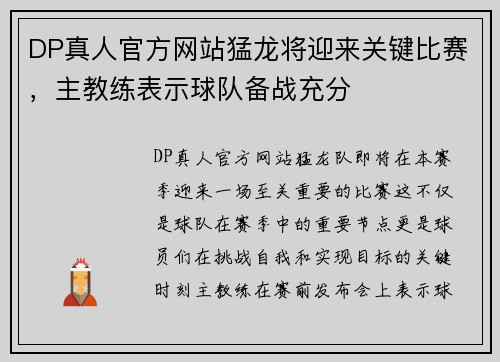 DP真人官方网站猛龙将迎来关键比赛，主教练表示球队备战充分
