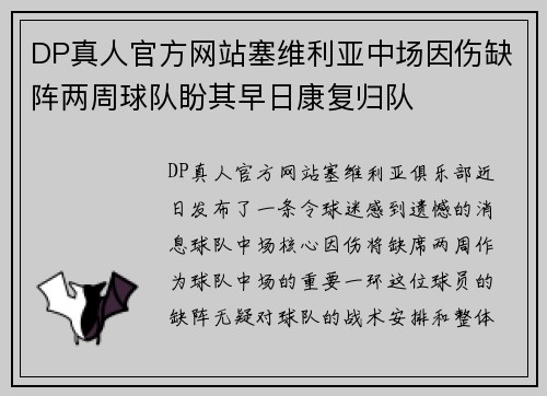 DP真人官方网站塞维利亚中场因伤缺阵两周球队盼其早日康复归队