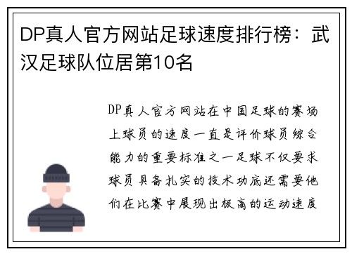 DP真人官方网站足球速度排行榜：武汉足球队位居第10名