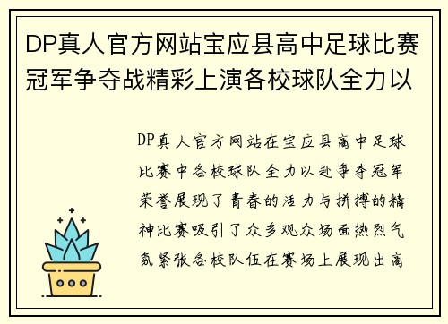DP真人官方网站宝应县高中足球比赛冠军争夺战精彩上演各校球队全力以赴争夺荣誉