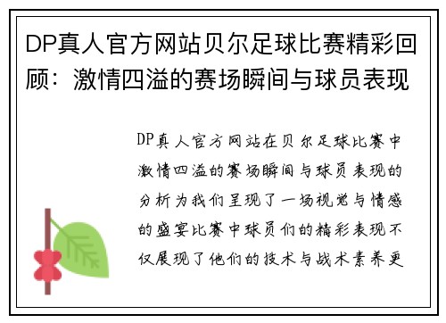 DP真人官方网站贝尔足球比赛精彩回顾：激情四溢的赛场瞬间与球员表现分析