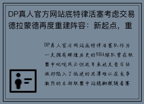 DP真人官方网站底特律活塞考虑交易德拉蒙德再度重建阵容：新起点，重生之路