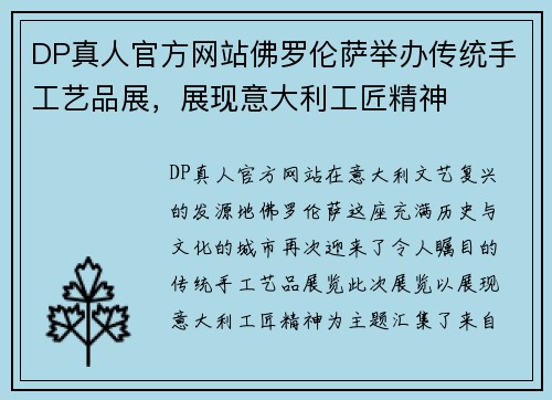 DP真人官方网站佛罗伦萨举办传统手工艺品展，展现意大利工匠精神