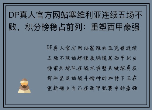 DP真人官方网站塞维利亚连续五场不败，积分榜稳占前列：重塑西甲豪强地位