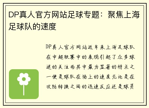 DP真人官方网站足球专题：聚焦上海足球队的速度