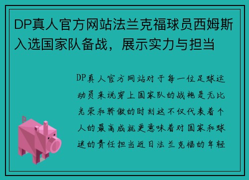 DP真人官方网站法兰克福球员西姆斯入选国家队备战，展示实力与担当