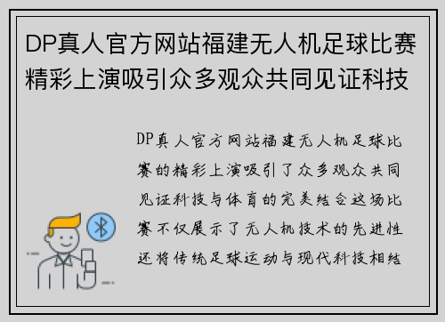 DP真人官方网站福建无人机足球比赛精彩上演吸引众多观众共同见证科技与体育的完美结合