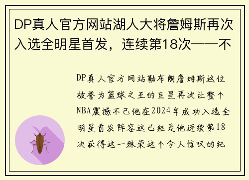 DP真人官方网站湖人大将詹姆斯再次入选全明星首发，连续第18次——不老传奇的光辉时刻