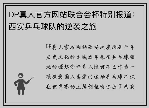 DP真人官方网站联合会杯特别报道：西安乒乓球队的逆袭之旅