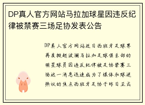 DP真人官方网站马拉加球星因违反纪律被禁赛三场足协发表公告