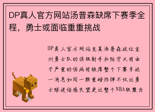 DP真人官方网站汤普森缺席下赛季全程，勇士或面临重重挑战