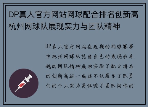 DP真人官方网站网球配合排名创新高杭州网球队展现实力与团队精神