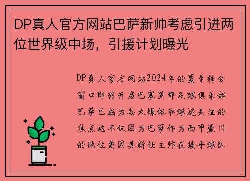 DP真人官方网站巴萨新帅考虑引进两位世界级中场，引援计划曝光