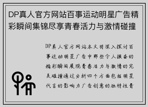 DP真人官方网站百事运动明星广告精彩瞬间集锦尽享青春活力与激情碰撞