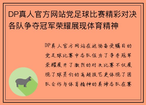 DP真人官方网站党足球比赛精彩对决各队争夺冠军荣耀展现体育精神