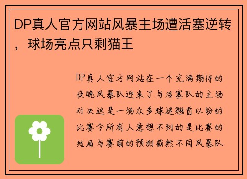 DP真人官方网站风暴主场遭活塞逆转，球场亮点只剩猫王