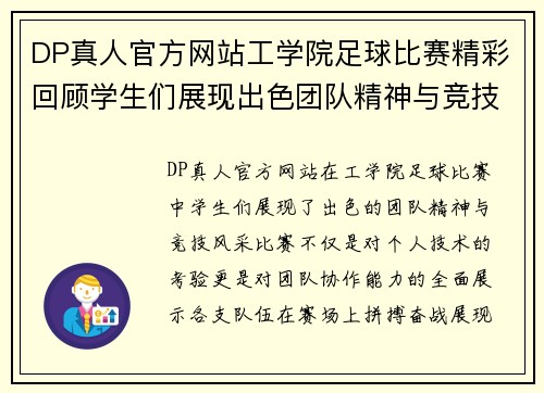 DP真人官方网站工学院足球比赛精彩回顾学生们展现出色团队精神与竞技风采