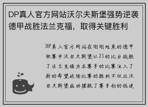 DP真人官方网站沃尔夫斯堡强势逆袭德甲战胜法兰克福，取得关键胜利