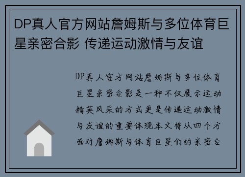DP真人官方网站詹姆斯与多位体育巨星亲密合影 传递运动激情与友谊
