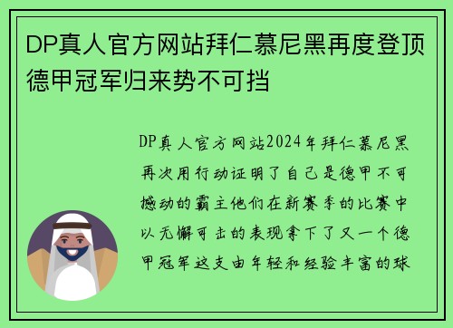 DP真人官方网站拜仁慕尼黑再度登顶德甲冠军归来势不可挡