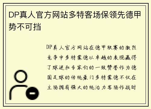 DP真人官方网站多特客场保领先德甲势不可挡