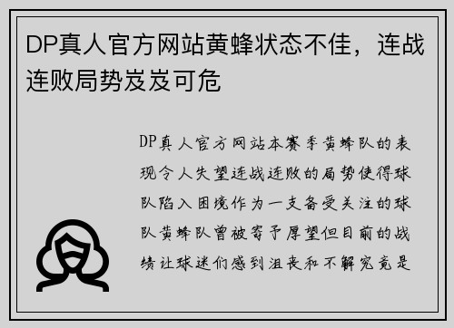 DP真人官方网站黄蜂状态不佳，连战连败局势岌岌可危