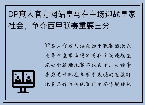 DP真人官方网站皇马在主场迎战皇家社会，争夺西甲联赛重要三分