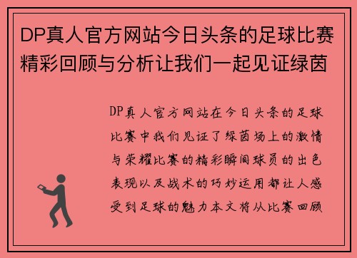 DP真人官方网站今日头条的足球比赛精彩回顾与分析让我们一起见证绿茵场上的激情与荣耀