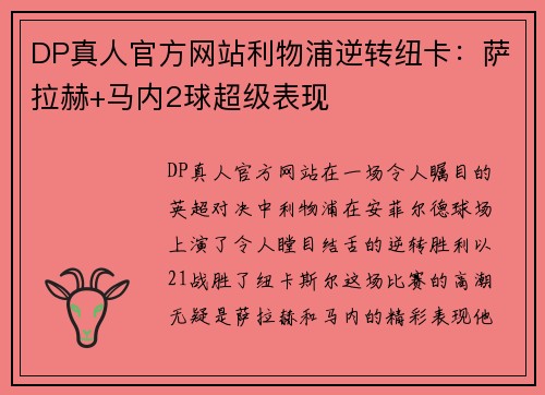 DP真人官方网站利物浦逆转纽卡：萨拉赫+马内2球超级表现