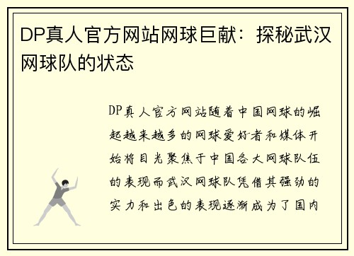 DP真人官方网站网球巨献：探秘武汉网球队的状态